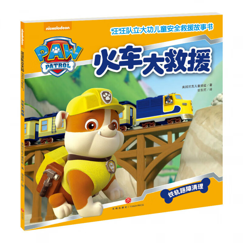 【单本任选】汪汪队立大功书籍儿童安全救援故事书小狗绘本动画片动漫图书少儿2-3一6-8岁幼儿园早教小中班系列幼儿狗狗队漫画卡通读物 火车大救援(单本)