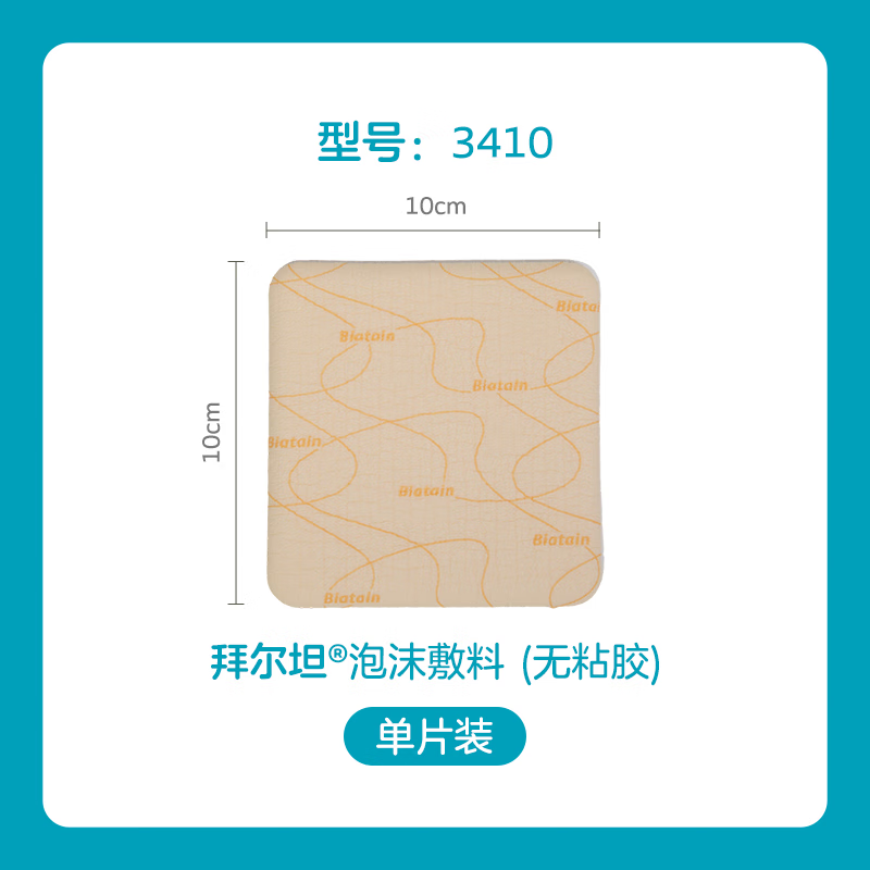 康乐保拜尔坦3410康惠尔泡沫敷料褥疮压疮有黏胶敷料伤口渗液吸收贴