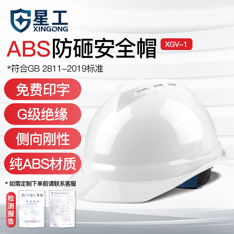 星工（XINGGONG）ABS安全帽電力V型絕緣防砸工地建筑施工領(lǐng)導(dǎo)監(jiān)理勞保頭盔免費(fèi)印字 【透氣】白色