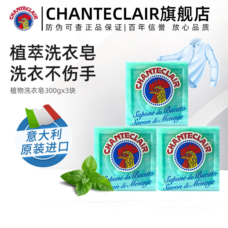 大公鸡管家(CHANTE CLAIR)植物皂公鸡头洗衣皂 进口洗内衣内裤专用皂植物洗衣皂家用老肥皂 植物洗衣皂300g*3块