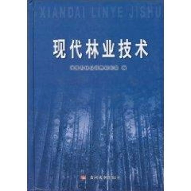 现代林业技术