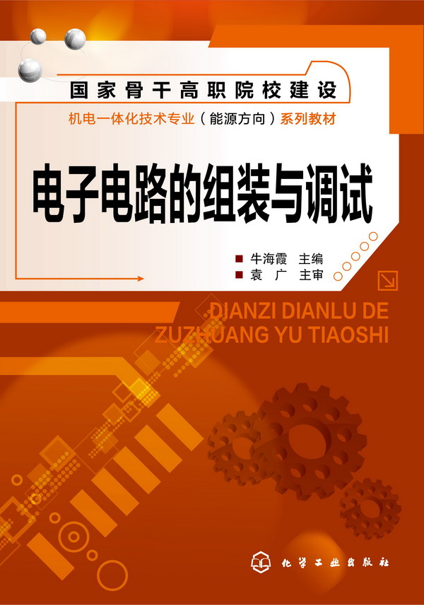 电子电路的组装与调试 牛海霞 主编