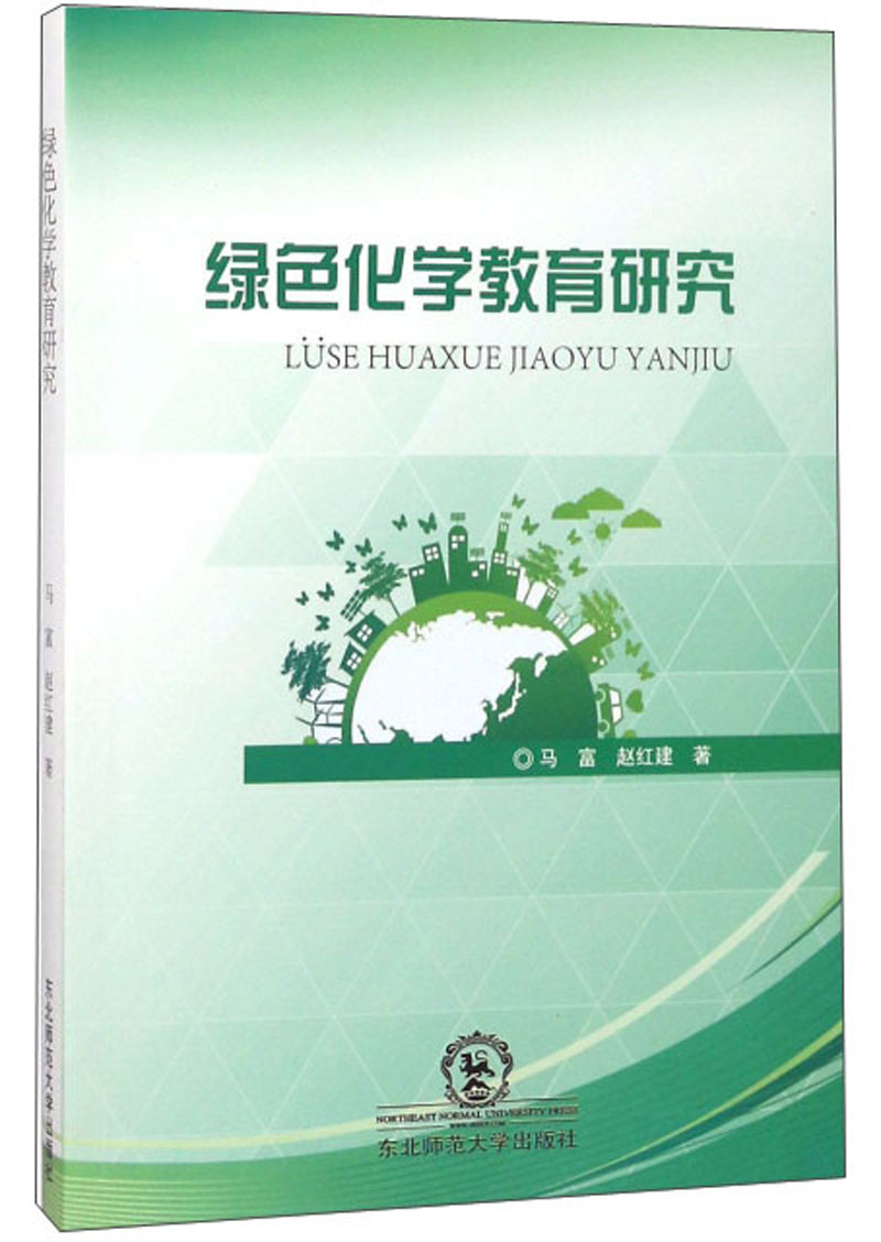 绿色化学教育研究