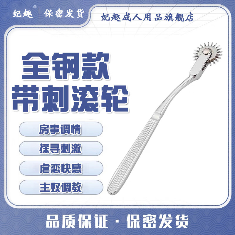 妃趣 sm道具调情趣刑具女用品滚轮刺轮另类刺激挑逗情侣互动玩具夫妻