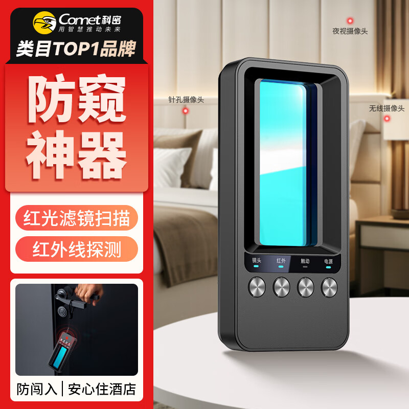 科密酒店摄像头探测器红外线扫描监控检测仪防偷拍便携宾馆酒店民宿