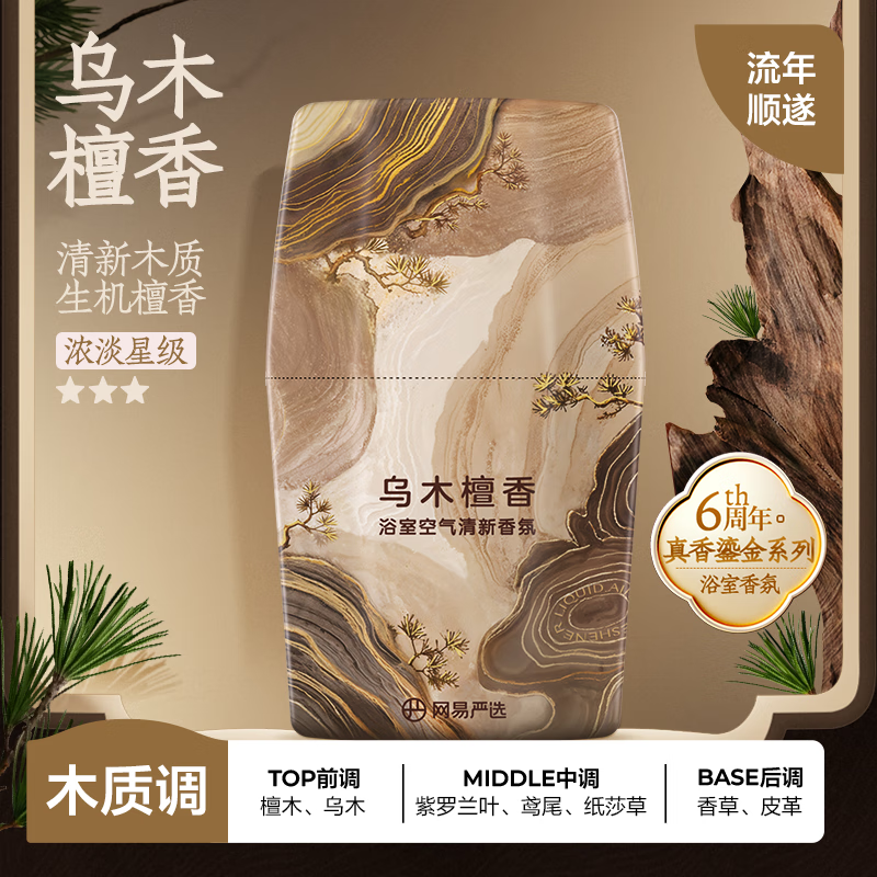网易严选浴室香氛卧室清新除臭卫生间厕所除臭净化空气清新剂年货车载香氛 【2025新年款】乌木檀香 400ml
