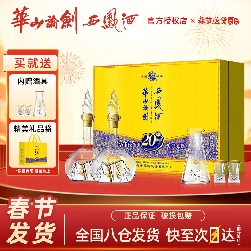 西凤酒华山论剑礼盒 凤香型高度白酒 52度 500ml 2瓶 西凤酒20年礼盒