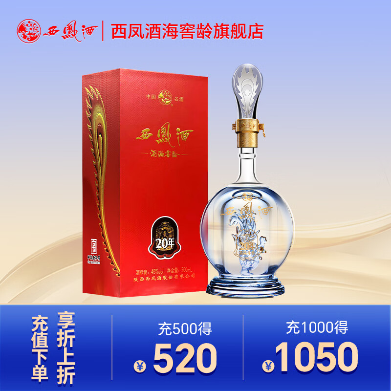 西凤酒 白酒 凤香型 20年52度\/45度 纯粮酿造 聚会 过节送礼 口粮酒 45度 500mL 1瓶 单瓶装