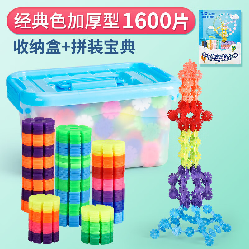 兒童雪花片積木大號(hào)加厚1000片幼兒園拼插力男女孩拼裝玩具 經(jīng)典色加厚型雪花1600片【收納盒