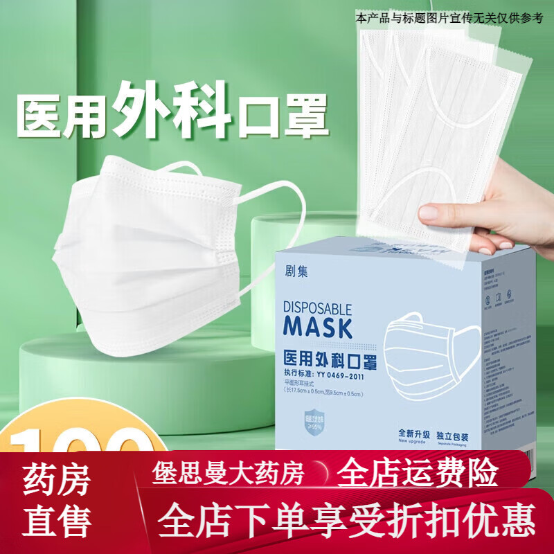 通用口罩医用外科口罩一次性口罩外科医用口罩单独包装成人通用 1盒共100只外科白色单片独