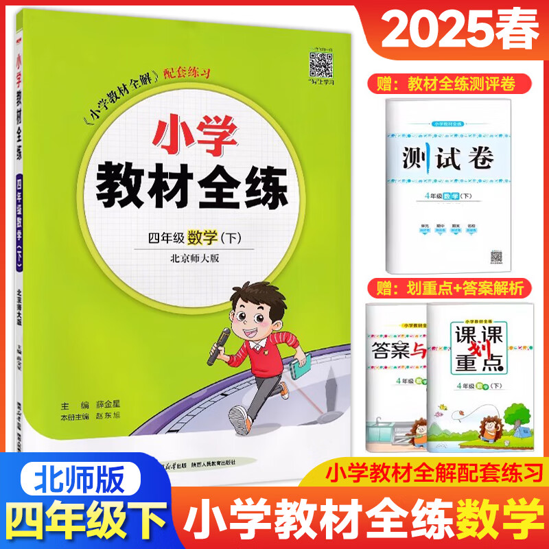 【北师版】2025春小学教材全练四年级下册数学北京师大版BS教材全解同步训练期中卷练习册辅导书一课一练天天练课时作业本 四年级下 数学【北师版】