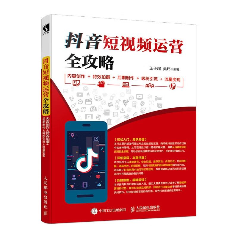 douyin短视频运营全攻略 内容创作 拍摄 后期制作 吸粉引流 流量变现 视频制作教程书籍