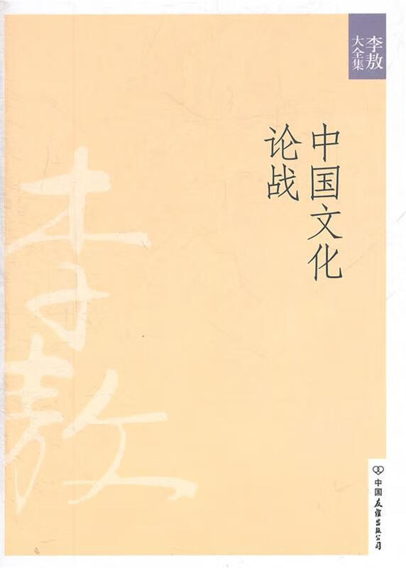 中国文化论战 李敖 著【书】