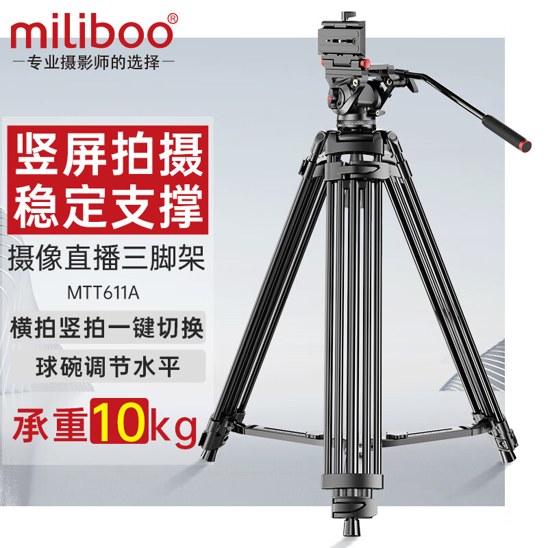 miliboo 米泊MTT601II-AL三脚架单反摄像机相机高清摄影微电影婚礼录像铝合金支架带液压云台相机 MTT611A 一键竖拍