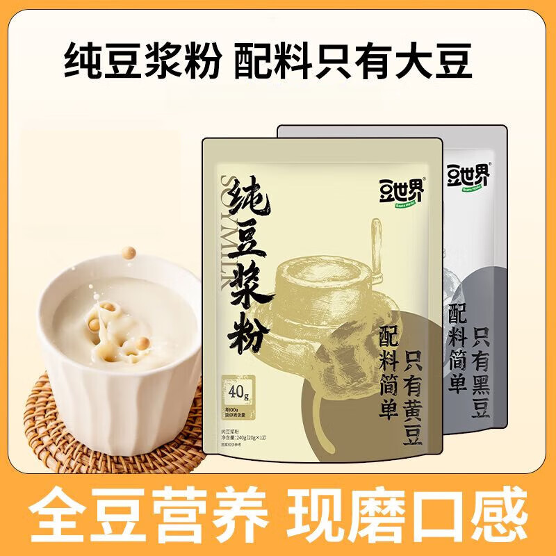 豆世界纯豆浆粉 原味黑豆味豆浆粉速食冲饮搭配早餐 黑豆纯豆浆粉240克*2袋