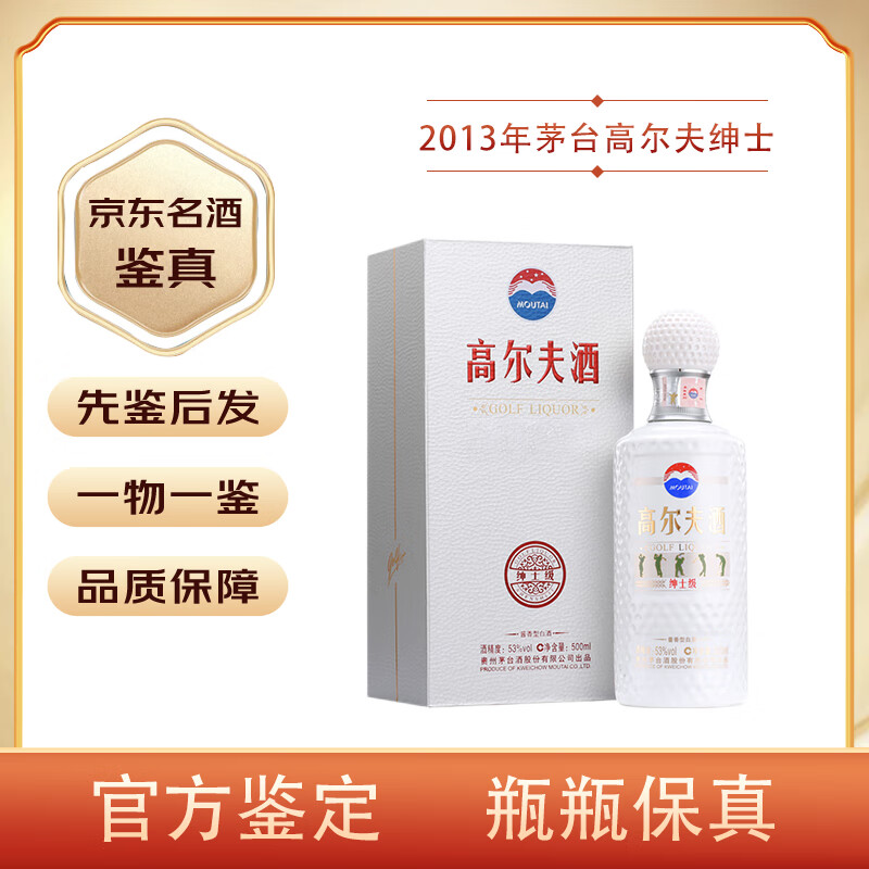绅士级53度酱香型白酒收藏老酒 2013年 500ml 1瓶 茅台高尔夫绅士