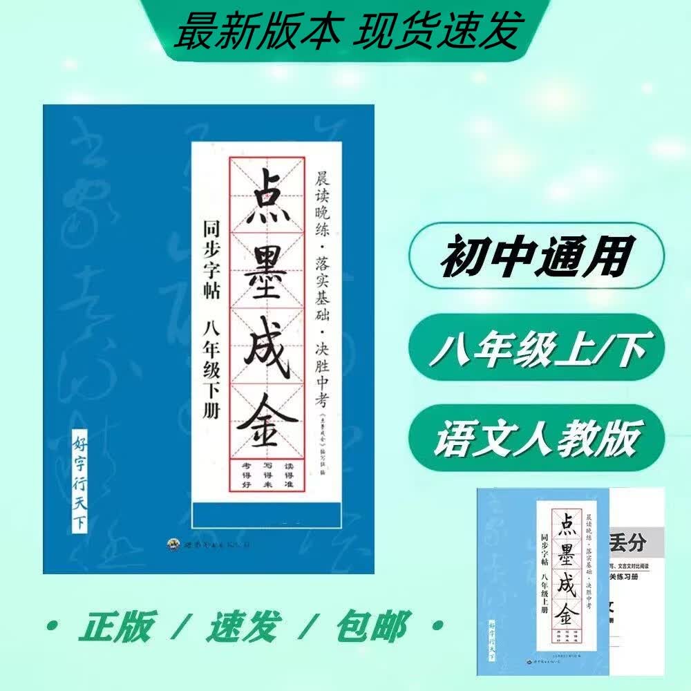 点墨成金初中语文同步字帖八年级下册同步字帖语文千字帖 点墨成金 八