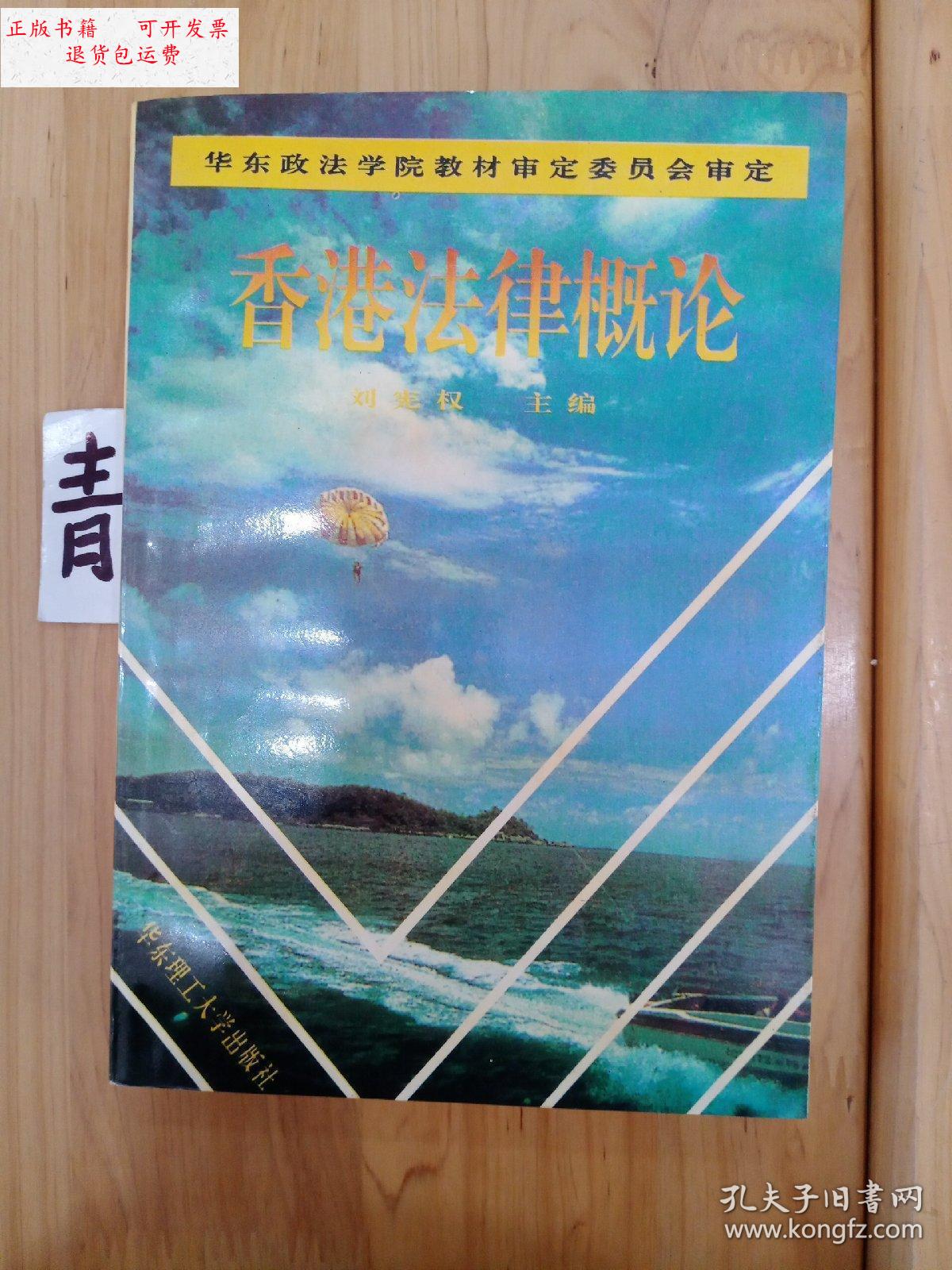 【二手9成新】香港法律概论 /刘宪权 华东理工大学出版社