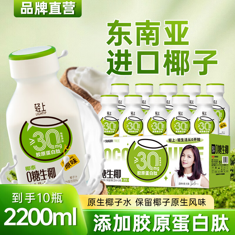 轻上饱腹代餐香蕉火龙果奶昔牛油果酸奶饮品早餐饮料饮品年货送礼 【原味】0糖生椰220ml*10瓶 【支持单瓶试喝】