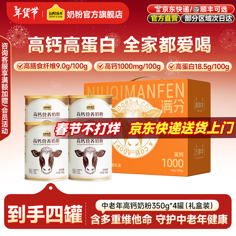 认养一头牛高钙营养奶粉罐装350g膳食纤维学生女士便携装全家营养 过节送礼 高钙350g4罐
