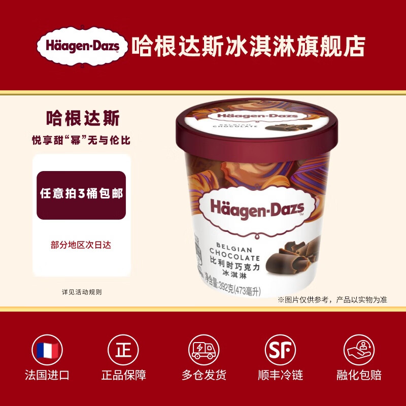 哈根達(dá)斯【3 桶包郵】冰淇淋品脫473ml法國原裝進(jìn)口冰激凌雪糕冰淇淋 比利時巧克力口味473ml