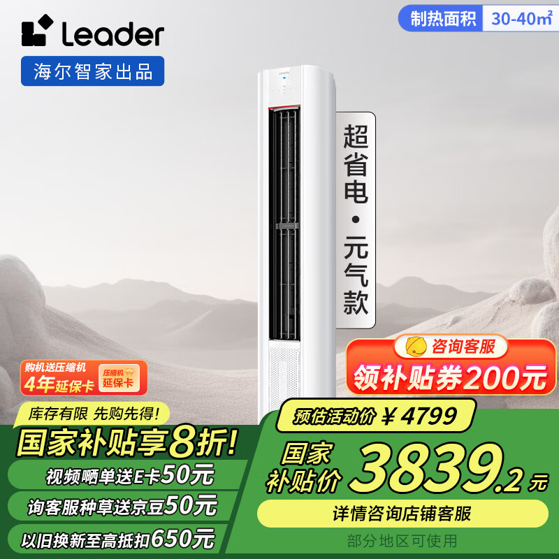 统帅（Leader）3匹空调海尔智家出品 超省电元气 新一级变频立式空调柜机KFR-72LW/03LKC81TU1国家补贴以旧换新