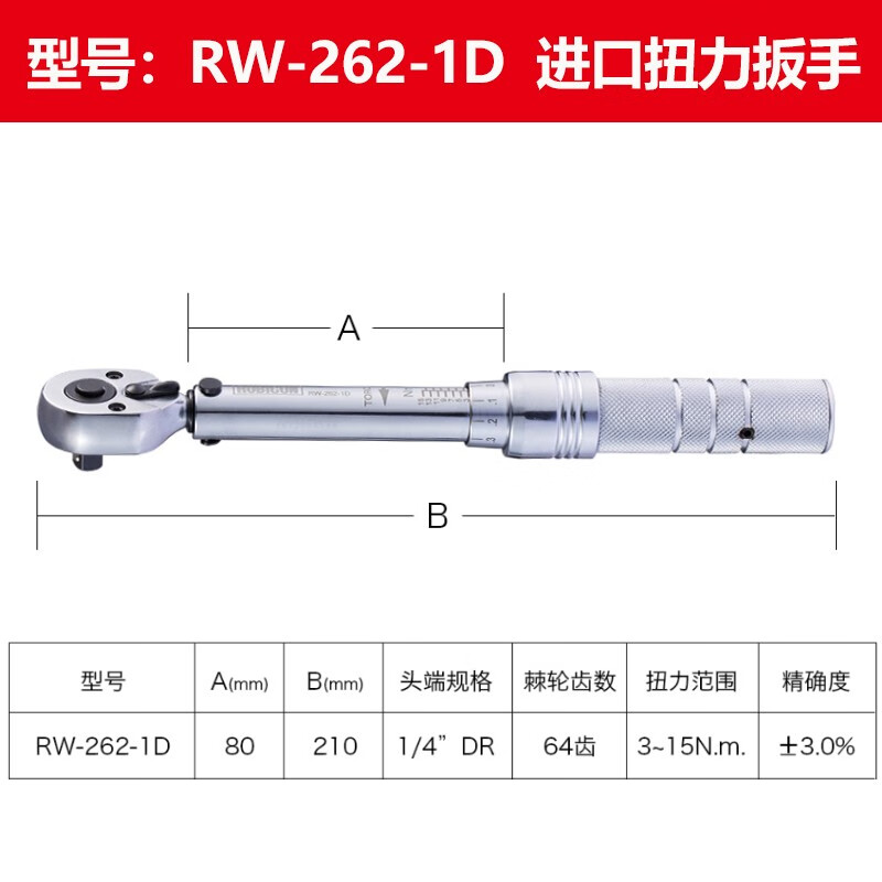 罗宾汉（RUBICON）日本罗宾汉扭力扳手预置式力矩扳手精准可调扭 RW-262-1D 1/4 3-15N.M