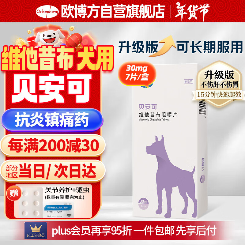 欧博方贝安可维他昔布咀嚼片30mg*7片狗狗猫咪消炎止痛片