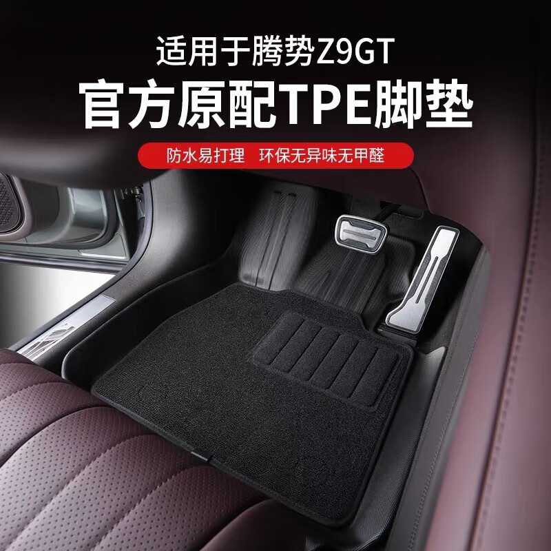 億飾騰勢Z9GT汽車腳墊TPE材質(zhì)【1:1原車開模】精準(zhǔn)匹配后備箱墊專車用 【全包腳墊+絲圈-TPE款】6件套