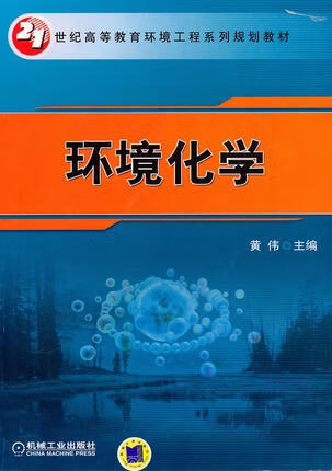 环境化学 黄伟 机械工业出版社