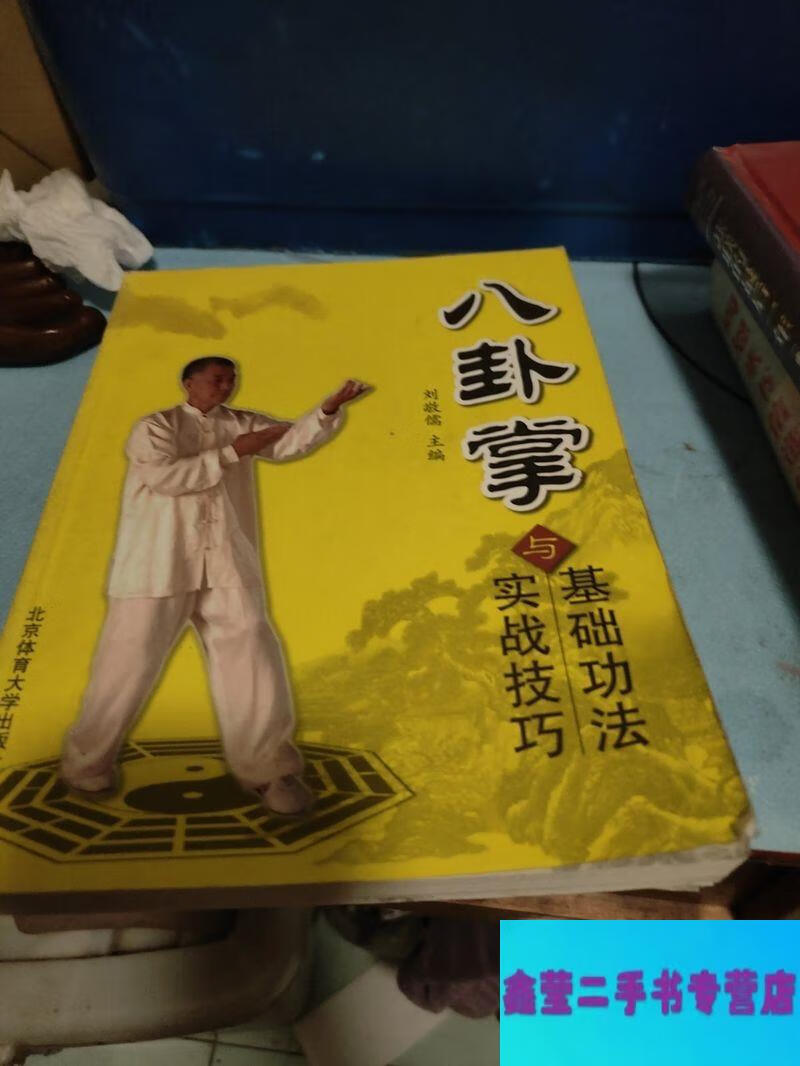 八卦掌基础功法与实战技巧
