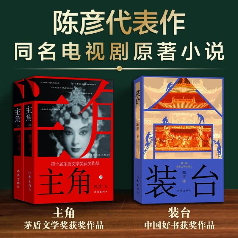主角+装台（同名影视剧原著 套装共3册 茅奖陈彦作品集 平装） 小说