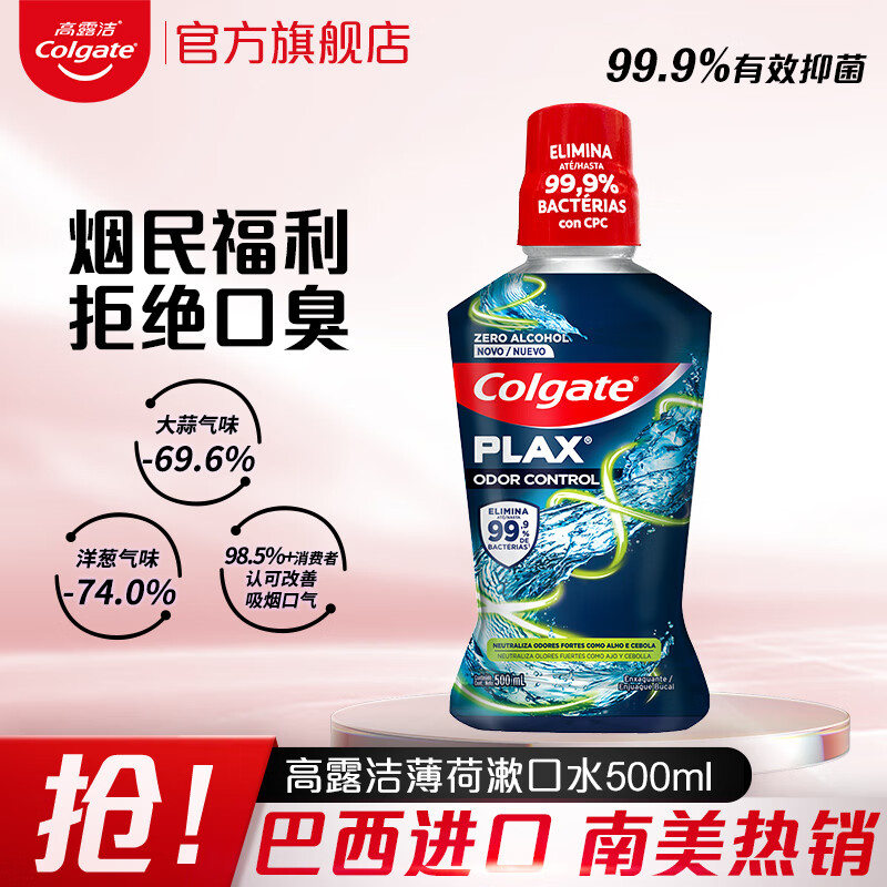 高露洁（Colgate）漱口水薄荷去异味500ml  男女清新口气大容量 口腔溃疡去牙渍烟民 激爽薄荷【祛重口味】 500ml*1瓶