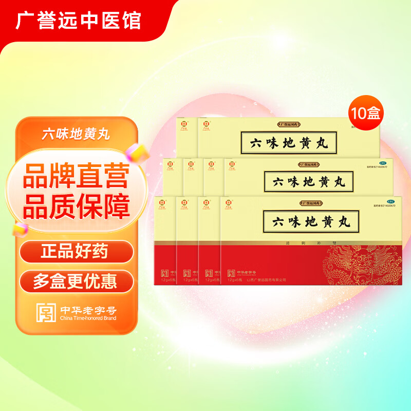 广誉远六味地黄丸12g*6瓶 滋阴补肾 头晕耳鸣 腰膝酸软 盗汗遗精 肾阴亏损 10盒 京东折扣/优惠券
