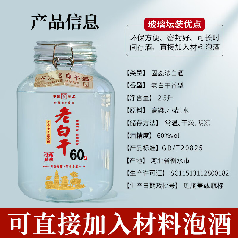 滏陽河老白干53/60/67/72度老白干衡水纯粮食酒泡酒专用白酒散酒坛装高度白酒 60度 2.5L 1坛 【老白干香型 优级纯粮玻璃坛泡酒】
