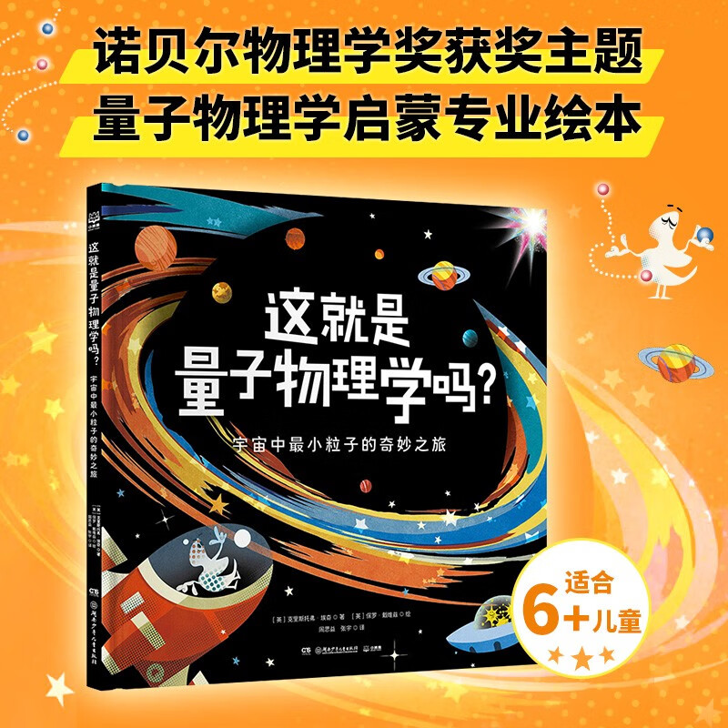 这就是量子物理学吗？宇宙中最小粒子的奇妙之旅 诺贝尔物理学奖获奖主题 现代物理学启蒙专业绘本 少儿科普 量子物理学 物理学 