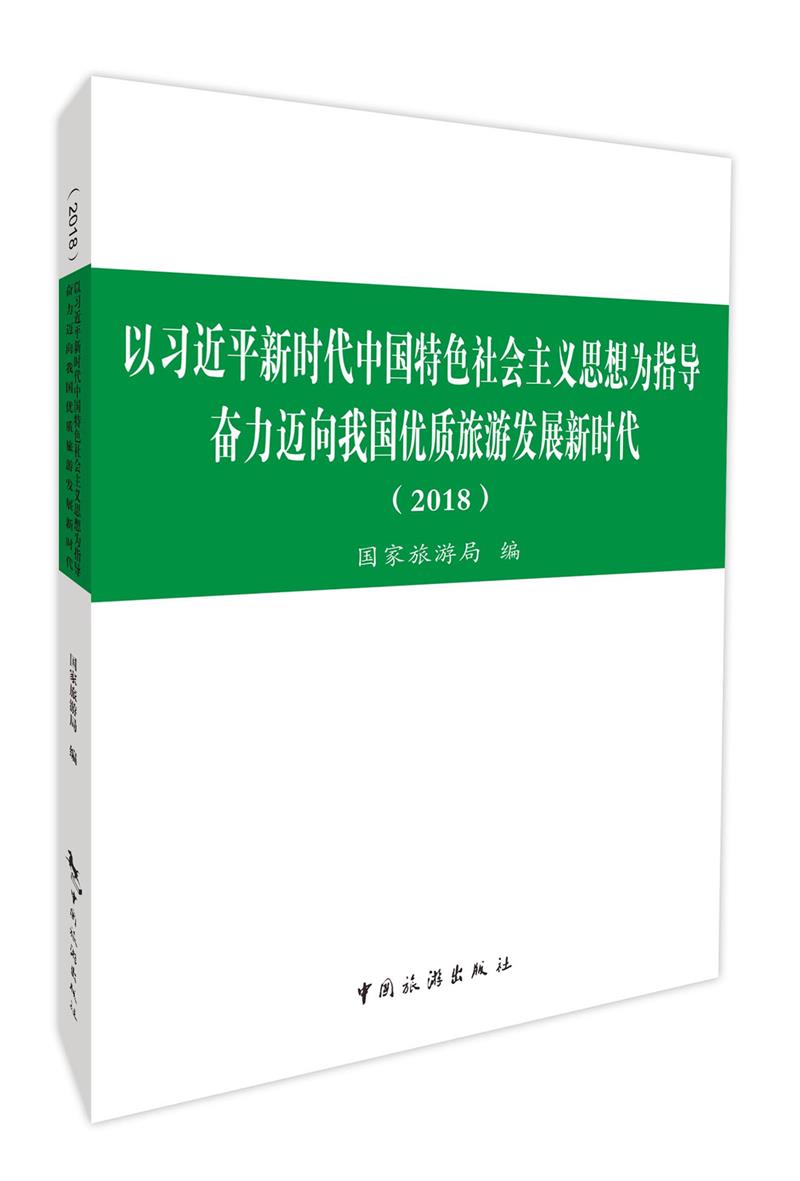 以习近平新时代中国特色社会主义思想为指导 奋力迈向我国优质旅游发展新时代（2018）