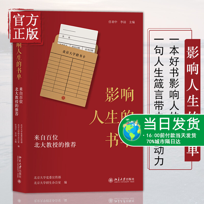 影响人生的书单：来自百位北大教授的推荐 北大名师在侧 伴你共读一本好书 北京大学出版社