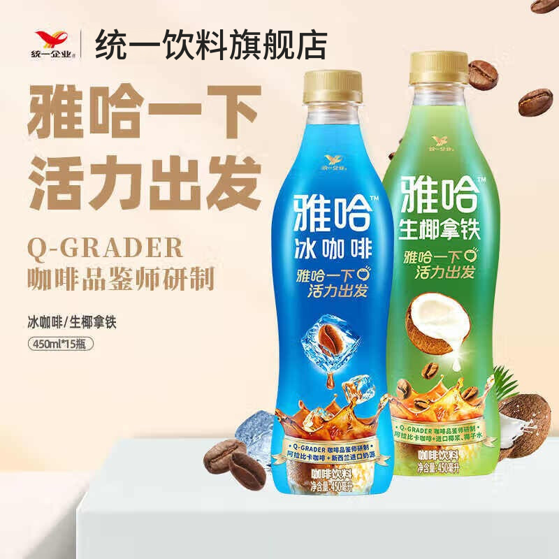 统一雅哈冰咖啡生椰拿铁即饮拿铁咖啡饮料整箱装新旧包装随机发450ml 【店长推荐】生椰拿铁15瓶