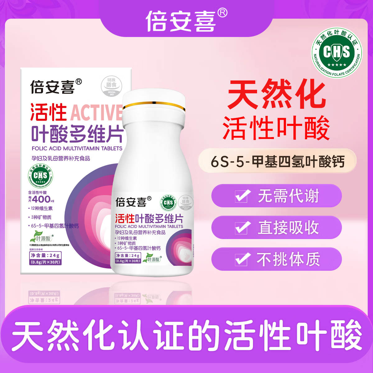 倍安喜活性叶酸多维片孕期备孕孕前女性孕妇维生素6S-5-甲基四氢叶酸钙 1瓶装【6S-5-甲基叶酸钙】 30片*1瓶