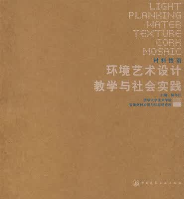 环境艺术设计教学与社会实践 杨冬江
