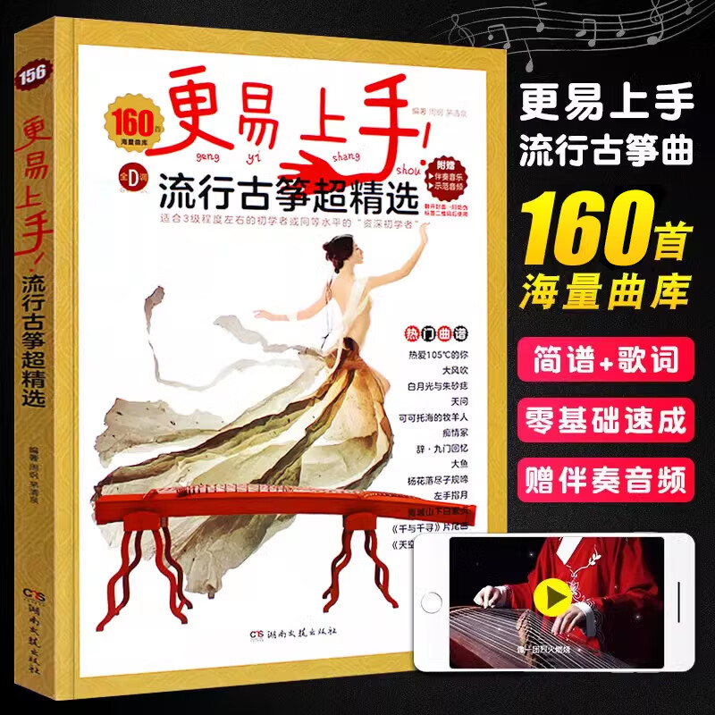 正版更易上手流行古箏超精選160首 簡譜古箏入門初學(xué)者古箏譜書 流行歌曲琴譜曲譜曲集 古箏經(jīng)典流行歌曲 湖