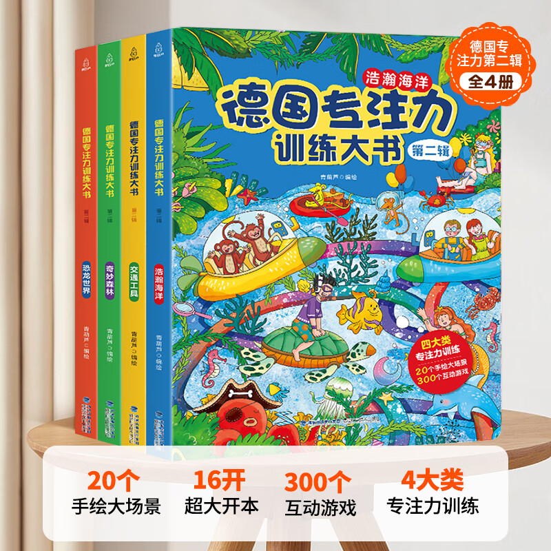 德国专注力训练大书全套系列 3-6岁幼儿思维逻辑训练儿童专注力注意力训练找不同迷宫游戏儿童绘本硬纸书幼儿园益智游戏书培养孩子提高专注意力神器玩具书 【共4册】德国专注力训练大书第二辑