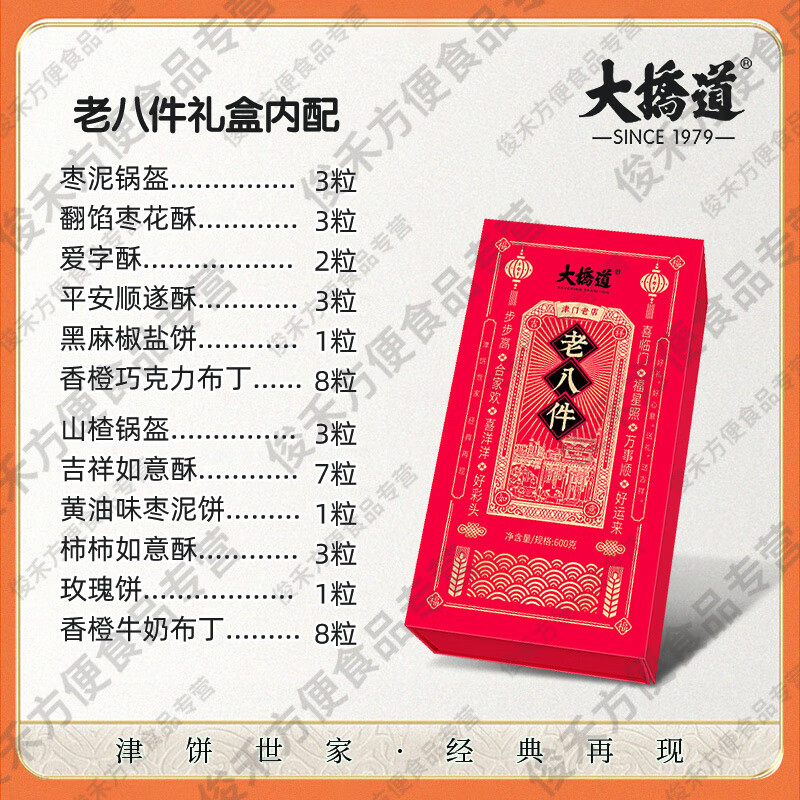 天津特产礼盒大桥道老八件糕点枣泥白皮老式怀旧点心酥 1720g两盒装