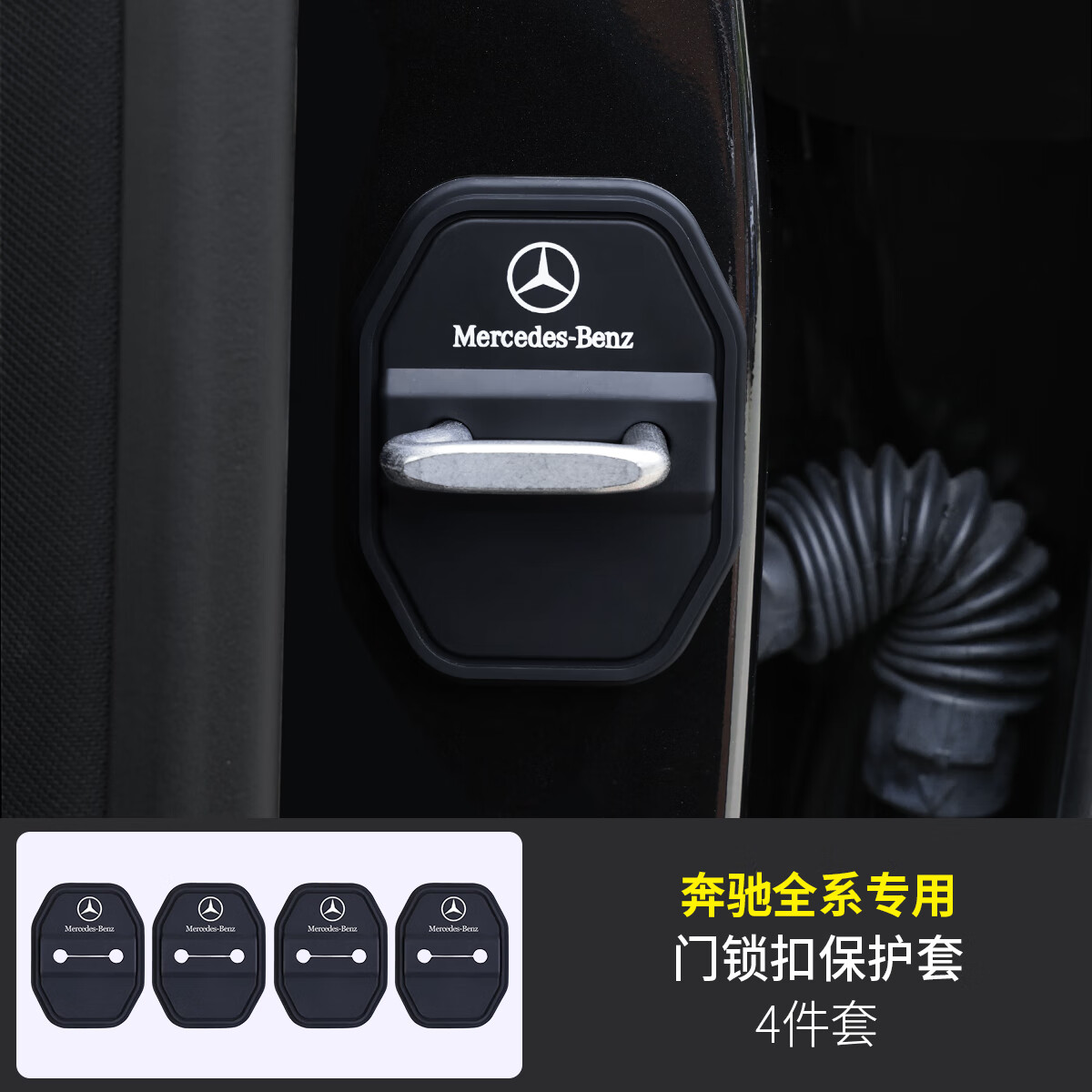 神玄洛适用奔驰门锁扣保护套盖E级E300L/GLC车门限位器C260L/GLB用品 21-26款S级【奔驰门锁扣保护套 4件套】 全新模具-尺寸更贴合 京东折扣/优惠券