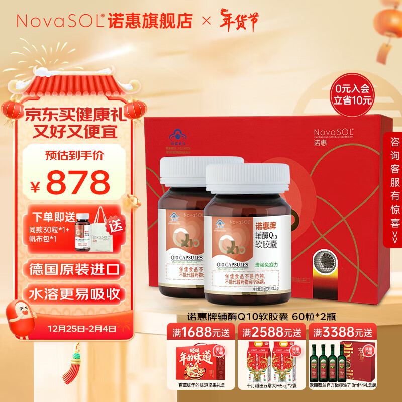 诺惠辅酶q10软胶囊增强免疫德国原装进口水溶高吸收年货礼盒60粒*2瓶