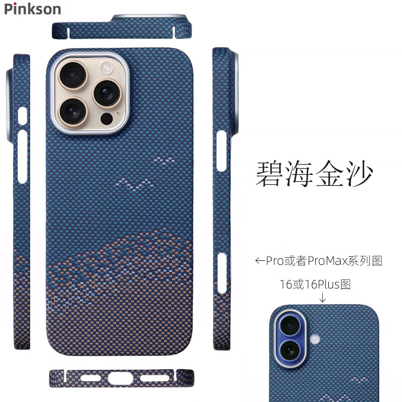 Pinkson凯夫拉iPhone16ProMax手机壳苹果16保护套轻防摔男士超薄全包磨砂硬壳芳纶碳纤维散热新款商务高档 【碧海金沙】提花编织工艺 【iPhone16 Pro Max】