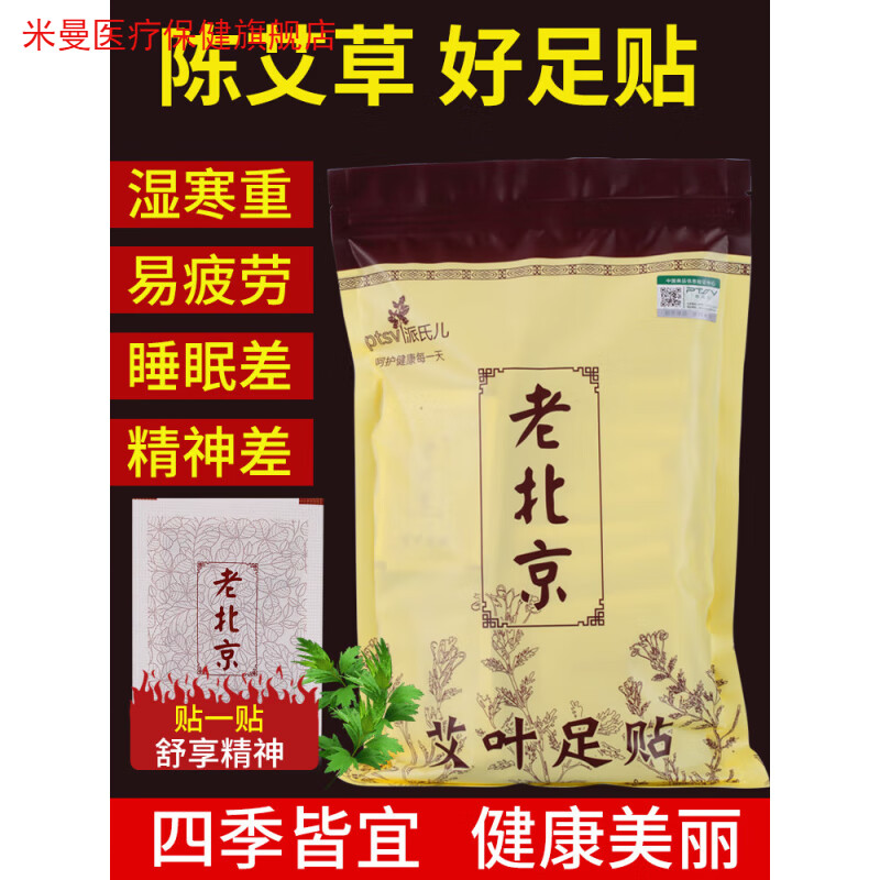 米曼老北京艾草足贴睡眠贴足膜生姜濕寒足底男女濕寒除气脚贴艾叶 50片