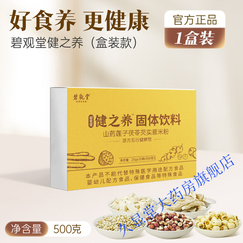 红膳房五行健脾散 五行健脾散郭亚宁老师麸炒四神汤粉碧观堂营养食补粉粉 一盒体验装发1盒500克)