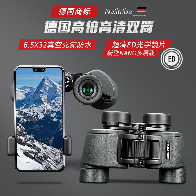 NAILTRIBE德国双筒望远镜高倍高清级军事用日夜两用演唱会夜视观鸟眼镜 6.5x32超清ED光学镜片+新型NANO